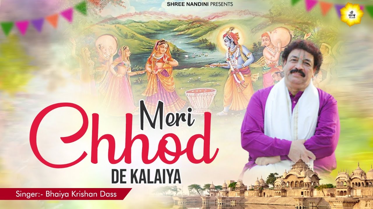 Holi Bhajan 2023  | मेरी छोड़ दे कलइया | Meri Chhod De Kalaiya | Krishan Das Bhutani Ji | Holi Song