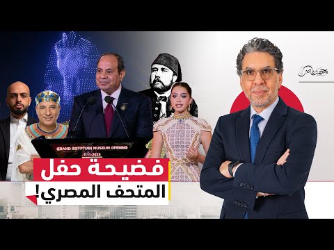 محمد ناصر يعرض فضيحة بالصوت والصورة أمام العالم في حفل افتتاح المتحف المصري الكبير محمد ناصر يعرض فضيحة بالصوت والصورة أمام العالم في حفل افتتاح المتحف المصري الكبير