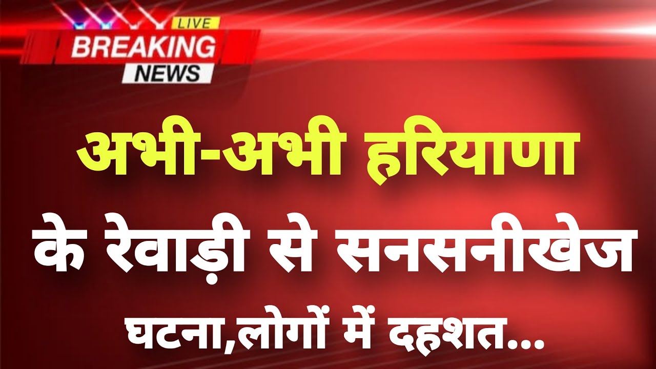 अभी-अभी हरियाणा के रेवाड़ी से सनसनीखेज घटना || Rewari News || Haryana Breaking News ||