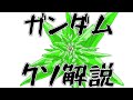 【ガンダムクソ解説】クソ解説をゆっくり読み上げてみた⑬