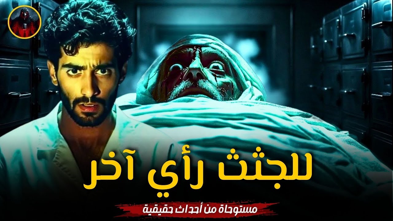 قصة رعب حقيقية لطبيب مصري داخل مشرحة مستشفى مسكونة يحدث بها أشياء مرعبة والسبب!!