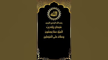 سبحان ربك رب العزة | أجمل تلاوات سورة الصافات (180-182) للشيخ عبد الباسط عبد الصمد