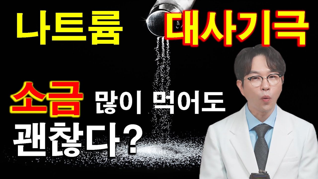 소금 아무리 많이 먹어도 건강에 이상 없다고? 소금과 나트륨의 진실과 더 중요한 수치 알려드립니다.