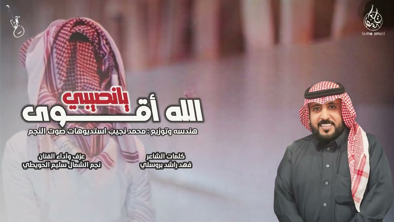 رفيحي الله أقوى يانصيبي .. كلمات الشاعر فهد راشد بروسلي .. اداء نجم الشمال سليم الحويطي 2026