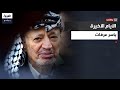 وثائقي ياسرعرفات قائد نجا من الاغتيالات والمطاردات وانتهت مسيرته بمرض لا يزال لغزه غامضا