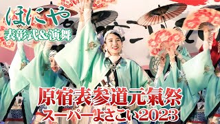 ほにや 「原宿表参道元氣祭 スーパーよさこい2023 表彰式 ＆ 演舞」2023.8.27