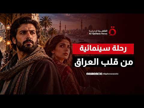 "البصير" يأخذ الجمهور في رحلة بين الحب والغموض من قلب العراق | صباح جديد