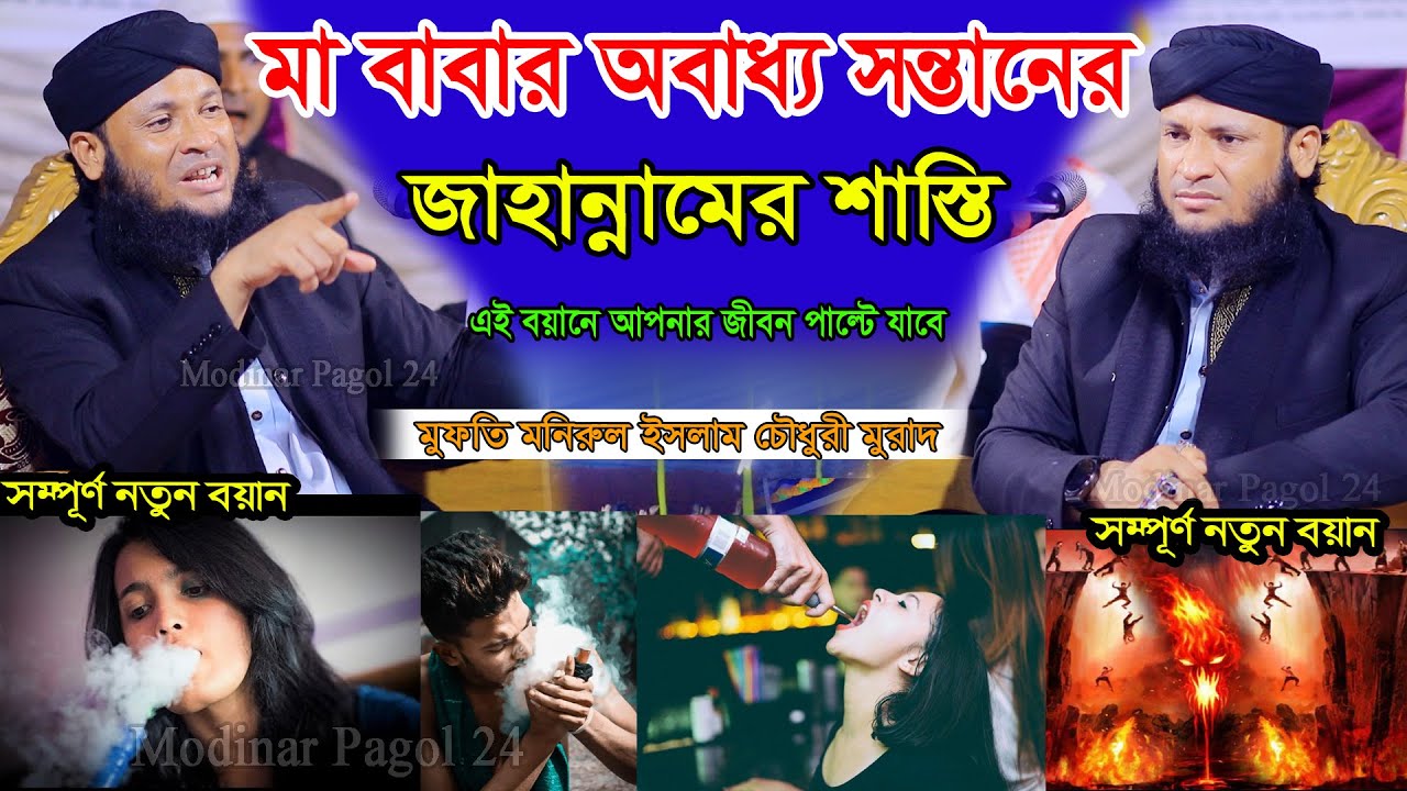মা বাবার অবাধ্য সন্তানের জাহান্নামের শাস্তি। মুফতি মনিরুল ইসলাম মুরাদ।  Monirul Islam Chowdhury