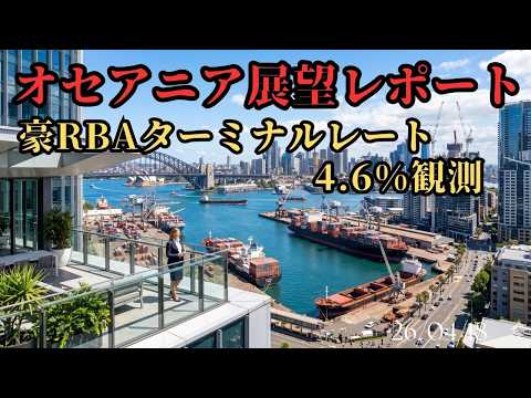 【豪ドル・NZドル】オセアニア市場展望レポート：豪RBAターミナルレート4.6%観測と、NZ第1四半期CPIがもたらす為替シナリオ　26/04/18