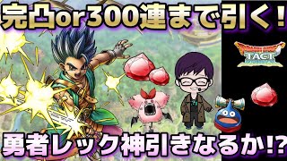 【ドラクエタクト】勇者レック！完凸or300連までガチャ！