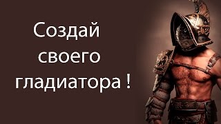 Создай своего гладиатора ! Создай своего гладиатора !