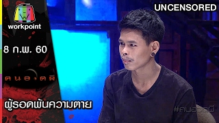 คนอวดผี | ผู้รอดพ้นความตาย | Uncensored | 8 ก.พ. 60 Full HD