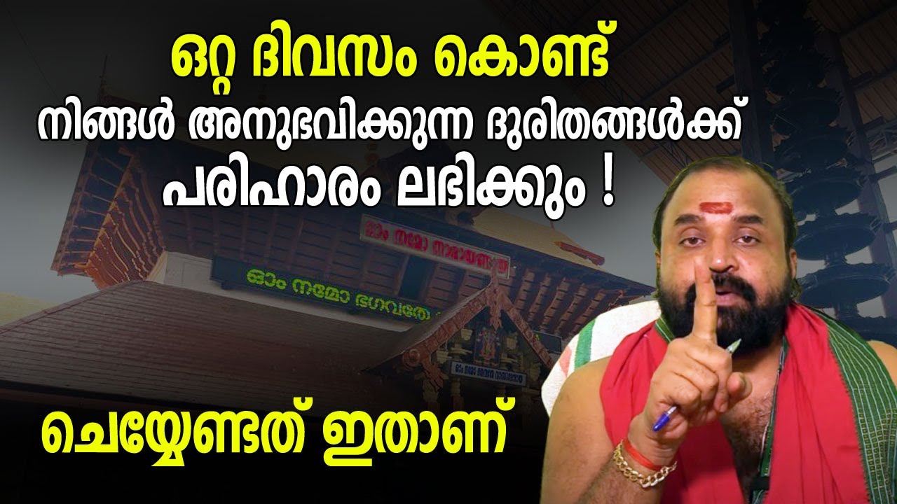 ഒറ്റ ദിവസം കൊണ്ട് നിങ്ങൾ അനുഭവിക്കുന്ന ദുരിതങ്ങൾക്ക് പരിഹാരം !, ചെയ്യേണ്ടത് ഇതാണ് | Jyothishavartha