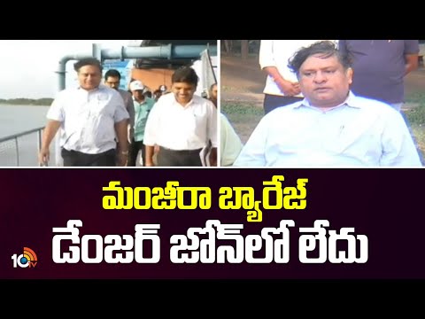 Rahul bojja On Manjeera Dam | మంజీరా బ్యారేజ్ డేంజర్ జోన్‌లో లేదు | 10TV News - 10TVNEWSTELUGU