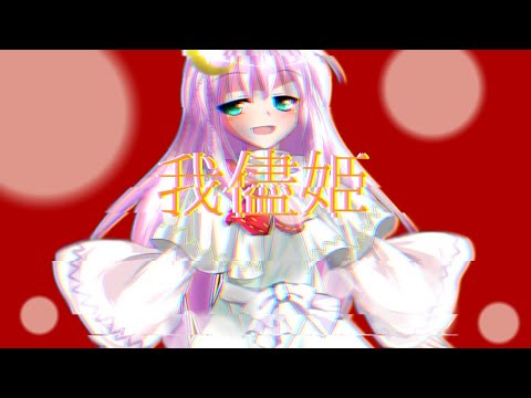 【東方改変MV】我儘姫〖お祝い〗没 ネタ注意