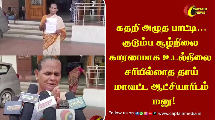 கதறி அழுத பாட்டி...குடும்ப சூழ்நிலை காரணமாக உடல்நிலை சரியில்லாத தாய் மாவட்ட ஆட்சியாரிடம்  மனு!