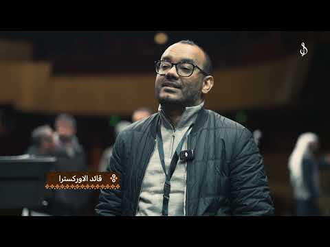 البروفة الأولي لحفلة الكويت | كونوا معنا، الأربعاء والخميس، 8 و 9 يناير