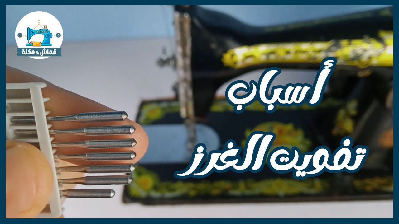أسباب تفويت غرزة ماكينة الخياطة المنزلية