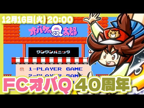 【オバケのQ太郎】ワンワンパニック発売40周年なのでU子さんを助けに行く【ファミコン/レトロゲーム/VTuber】