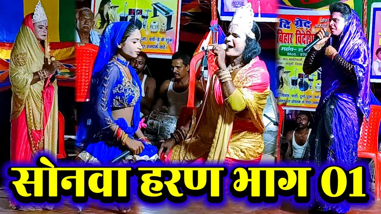 सोनवा हरण भाग 01 | Lalit Rai 9708900202 | videshiya nach program | nach program | bidesiya nach |
