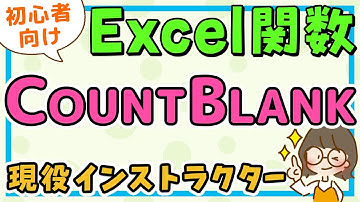 MOS エクセル｜COUNTBLANK関数の使い方(カウントブランク関数) / エクセル初心者解説・MOS資格対策講座