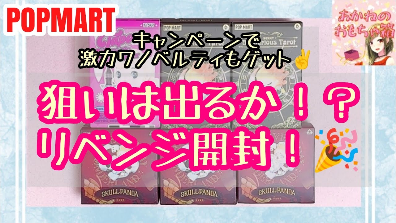 【POPMART】✨キャンペーン便乗🎉豪華ノベルティーに惹かれてTapoo＆Bunny Tarotリベンジ＆Everyday wonder land開封！🛍