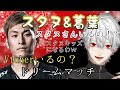 【にじさんじ切り抜き】スタイリッシュヌーブと奇跡的にマッチしたスタヌキッズの葛葉