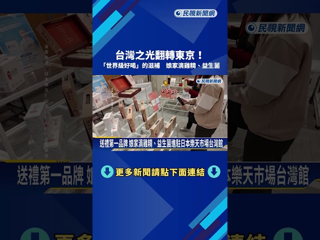 台灣之光翻轉東京！ 「世界級好喝」的滋補 娘家滴雞精、益生菌－民視新聞