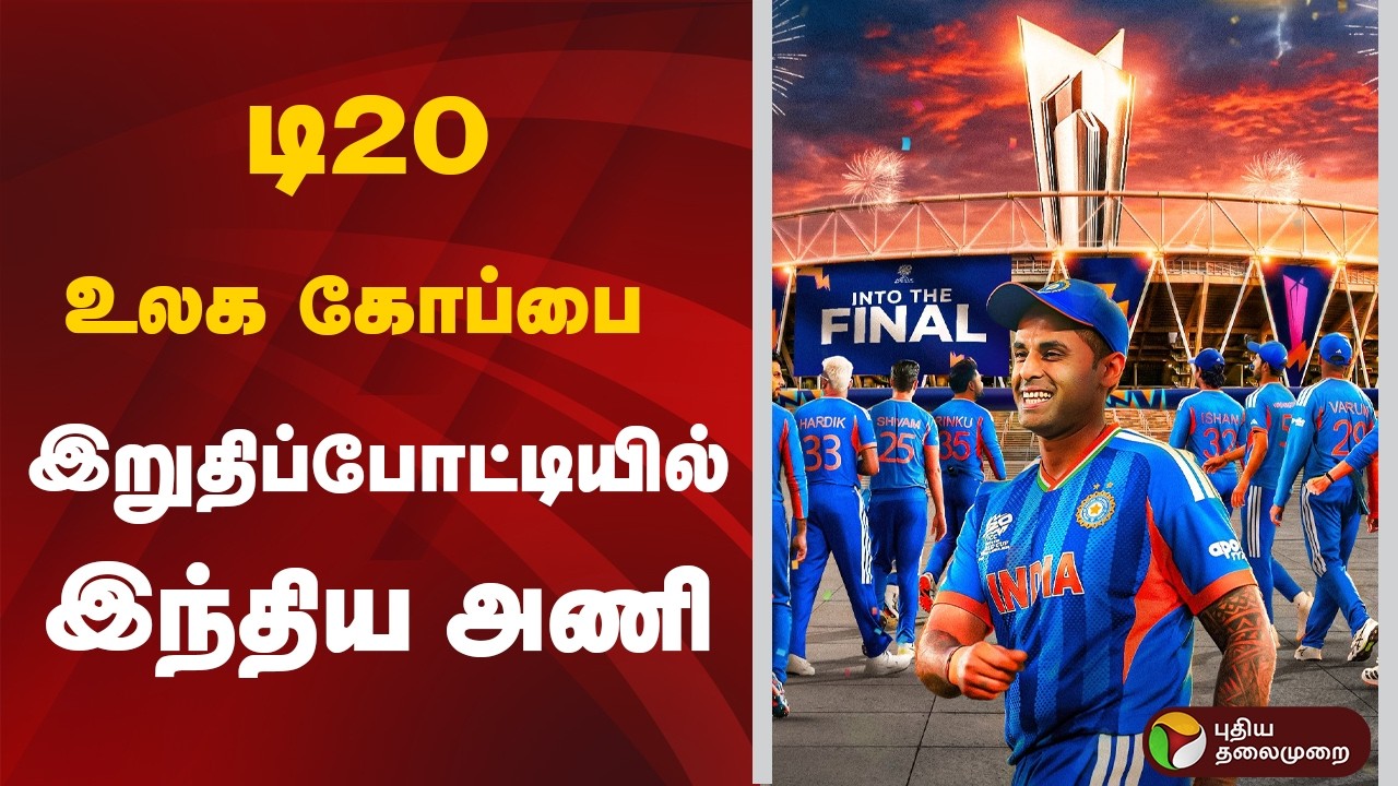 டி20 உலக கோப்பை  இறுதிப்போட்டியில் இந்திய அணி | Team India | T20 World Cup Final | IND Vs ENG