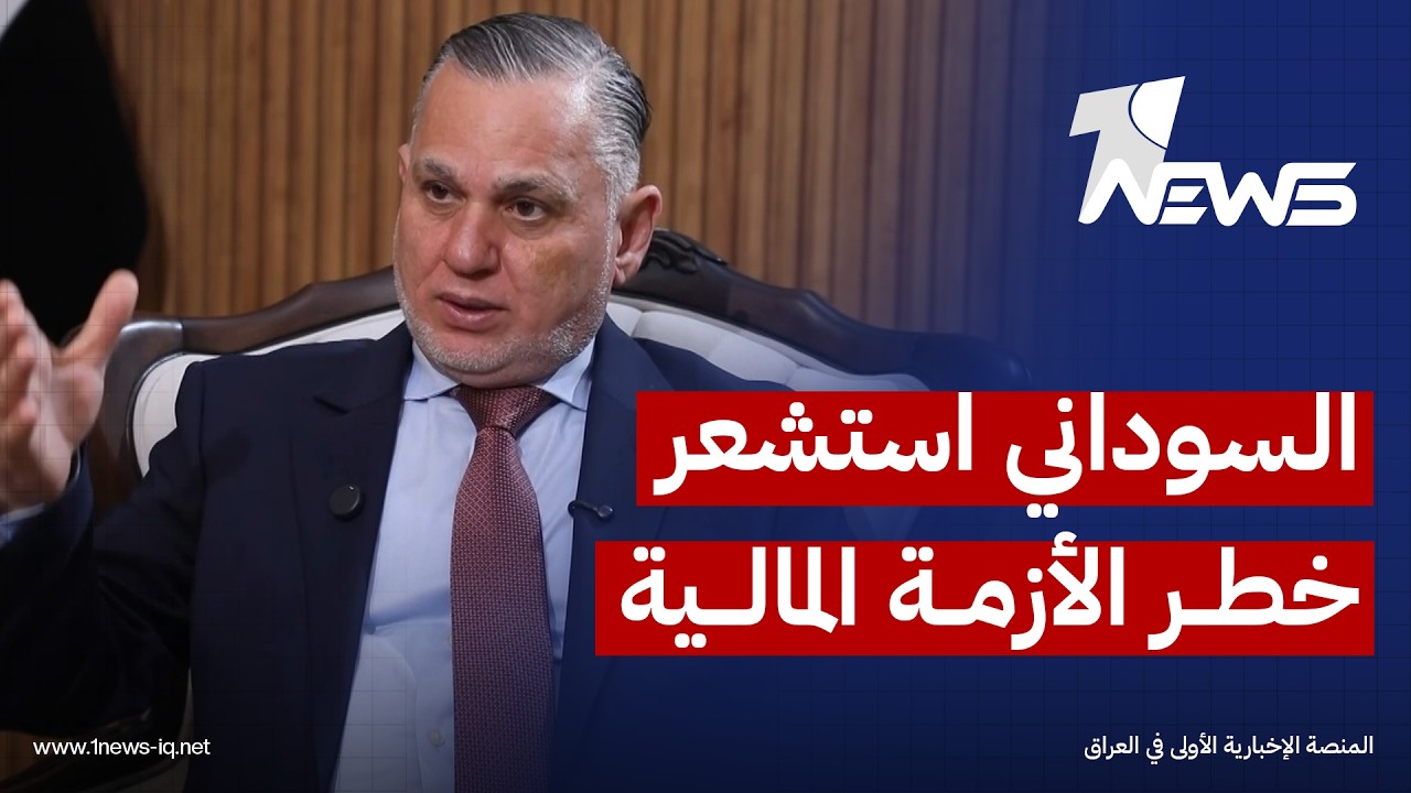 بهاء الأعرجي: السوداني استشعر خطر الأزمة المالية وسعى لتنويع مسارات تصدير النفط عبر عدد من الدول