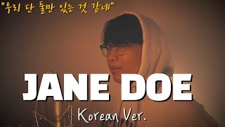 JANE DOE 한국어 커버｜요네즈 켄시｜히카루 우타다｜Kenshi Yonezu｜Hikaru Utada｜korean cover｜체인소맨 레제편 엔딩 (by 조팡)