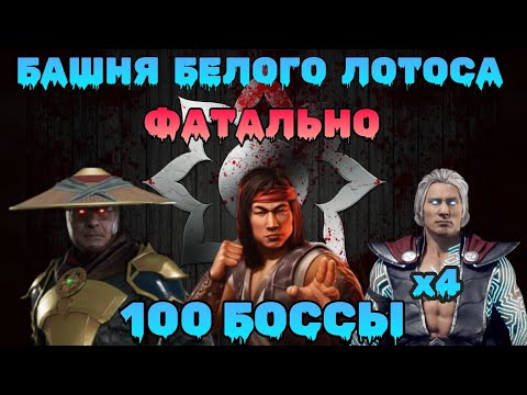 100й Бой Фатально и топовая алмазка Боссы 4й круг Башня Белого Лотоса