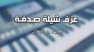 عزف شيلة (صدفة)مصير الحي يتلاقى ولو كان اللقى صدفة - للمنشد محمد بن غرمان