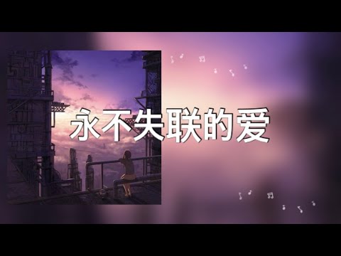 【永不失联的爱】王靖雯不胖 (Cover：周兴哲)歌詞 (日本語訳pinyin)