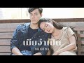 เมียจำเป็น | ไม้-พาย | [FMV]