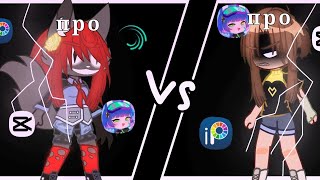 картинка: ||про против про 5 часть||коллаб с подписчицей|| Gacha club _...dunya..._