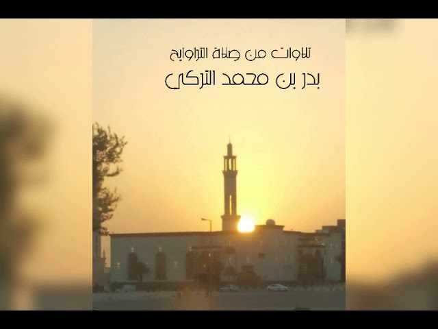 تلاوة حجازية من سورة المجادلة | بدر التركي |