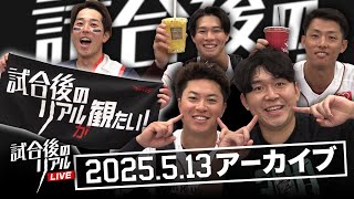 5/13(火)試合後のリアルLIVE