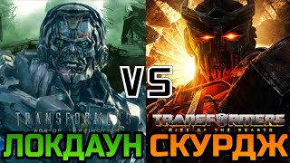 Локдаун (Трансформеры эпоха истребления) vs Скурдж (Трансформеры восхождение звероботов)