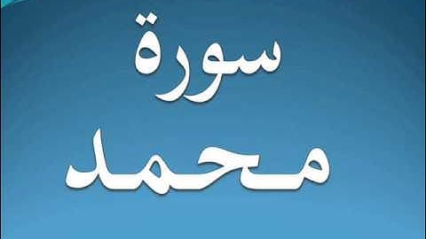 سورة محمد كاملة عبد الرحمن السديس 47