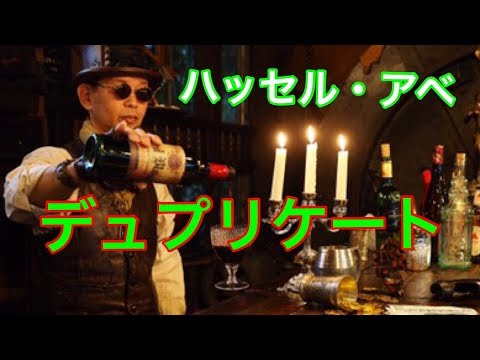 【SHOW】『デュプリケート』ハッセル・アベの手順公開！