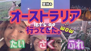 オーストラリア行ってきた    たいきとさくらとふれあ