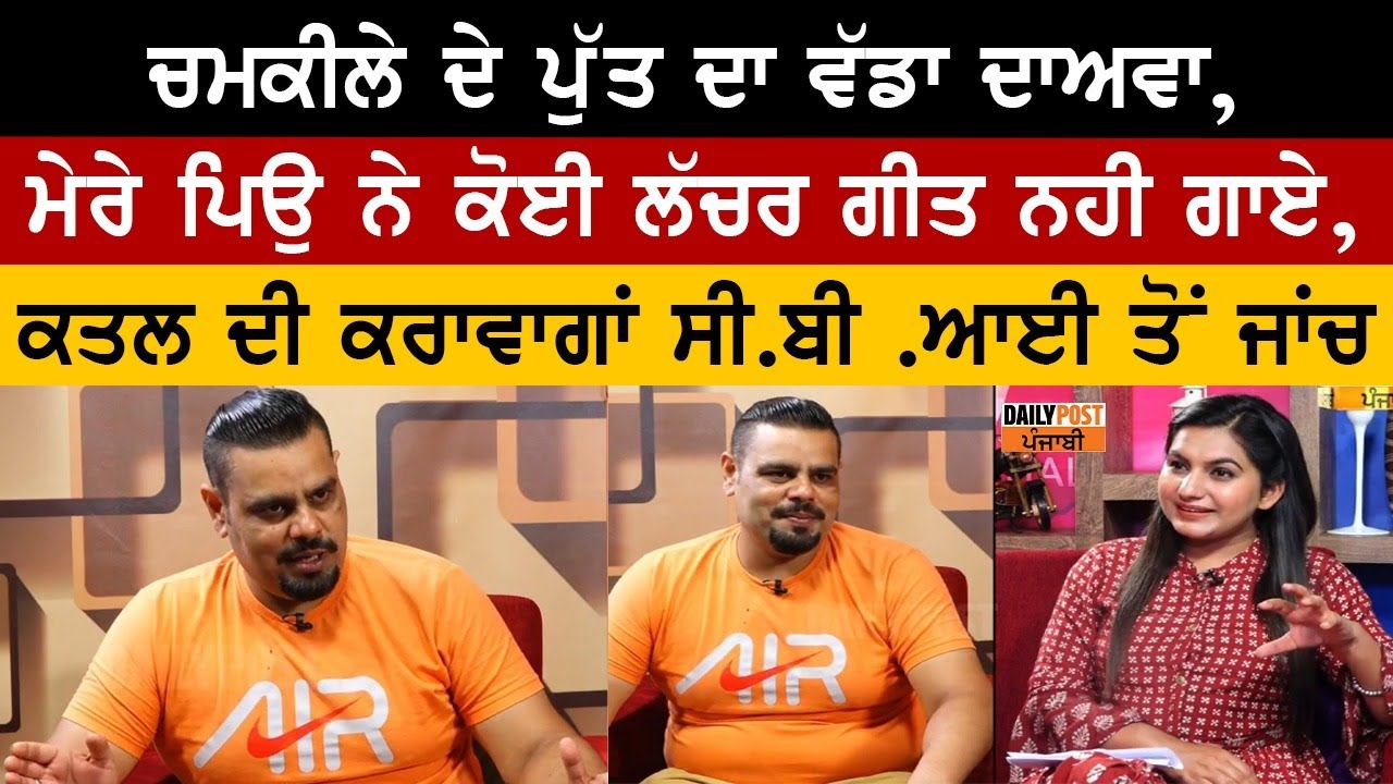 ਚਮਕੀਲੇ ਦੇ ਪੁੱਤ ਦਾ ਵੱਡਾ ਦਾਅਵਾ, ਮੇਰੇ ਪਿਉ ਨੇ ਕੋਈ ਲੱਚਰ ਗੀਤ ਨਹੀ ਗਾਏ, ਕਤਲ ਦੀ ਕਰਾਵਾਂਗਾ CBI ਤੋਂ ਜਾਂਚ