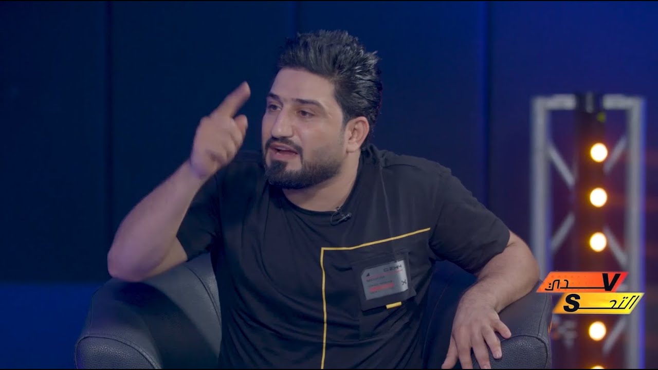 لؤي البغدادي يصرح : اليحجي عليه ماعندة تاريخ  بسبب ؟  #التحدي