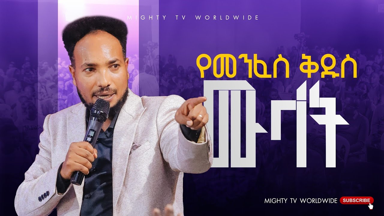 የመንፈስ ቅዱስ ሙላት Apostle Tarekegn mighty tv worldwide 