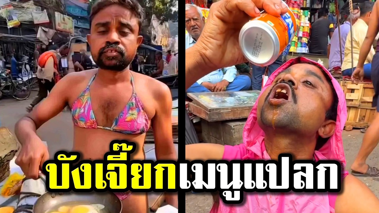 เมนูแปลก กับ 