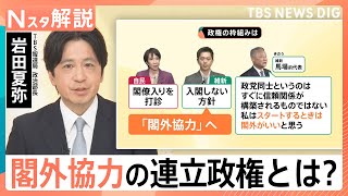 高市総裁、女性初の総理大臣へ　“閣外協力”の連立政権とは？自民にメリットなし…維新は政策実現のプラスに【Nスタ解説】｜TBS NEWS DIG