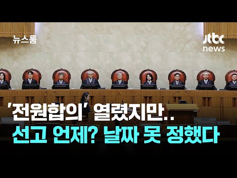 '전원합의' 열렸지만…'내란·김건희 사건' 선고는 언제? / JTBC 뉴스룸