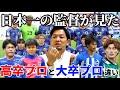 元興國内野監督からみた高卒プロと大卒プロの違いについて徹底解説。