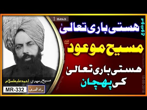 مسیح موعود علیہ السلام اور ہستی باری تعالیٰ کی پہنچان کی اہمیت اور ذرائع ۔ How to know Allah